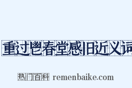 重过鬯春堂感旧近义词是什么意思的图片